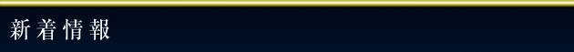 新着情報